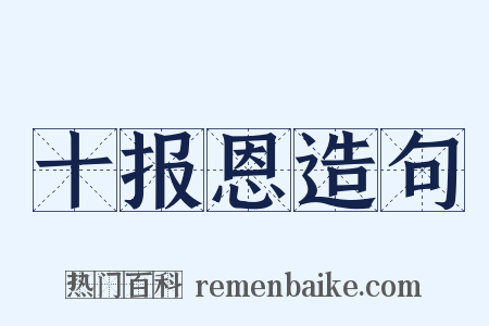 十报恩造句是什么意思的图片